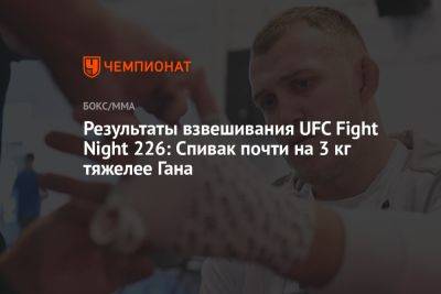 Результаты взвешивания UFC Fight Night 226: Спивак почти на 3 кг тяжелее Гана
