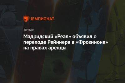 Мадридский «Реал» объявил о переходе Рейниера в «Фрозиноне» на правах аренды