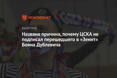 Названа причина, почему ЦСКА не подписал перешедшего в «Зенит» Бояна Дублевича