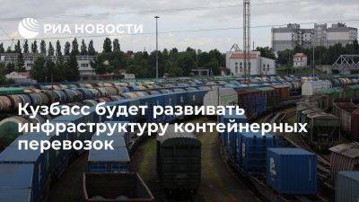 Кузбасс будет развивать инфраструктуру железнодорожных контейнерных перевозок