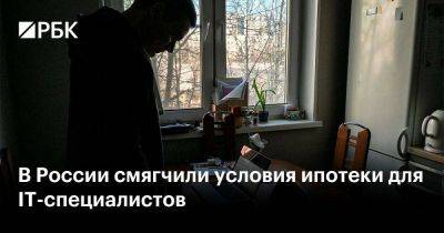 В России смягчили условия ипотеки для IТ-специалистов
