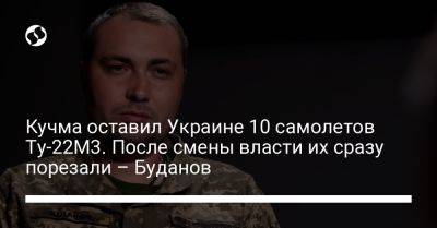 Кучма оставил Украине 10 самолетов Ту-22М3. После смены власти их сразу порезали – Буданов