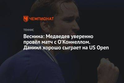 Веснина: Медведев уверенно провёл матч с О'Коннеллом. Даниил хорошо сыграет на US Open