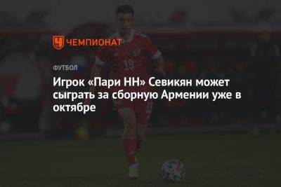 Игрок «Пари НН» Севикян может сыграть за сборную Армении уже в октябре