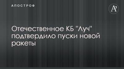 КБ Луч фактически подтвердил пуск новой ракеты - apostrophe.ua - Украина - місто Севастополь - Ракеты