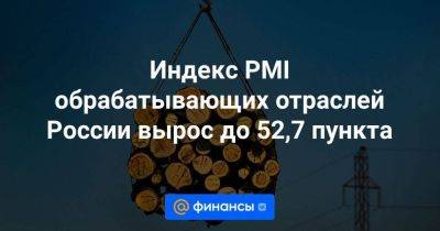 Индекс PMI обрабатывающих отраслей России вырос до 52,7 пункта