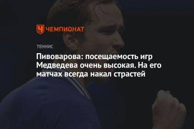 Пивоварова: посещаемость игр Медведева очень высокая. На его матчах всегда накал страстей