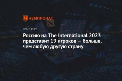 Россию на The International 2023 представят 19 игроков — больше, чем любую другую страну