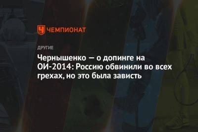 Чернышенко — о допинге на ОИ-2014: Россию обвинили во всех грехах, но это была зависть