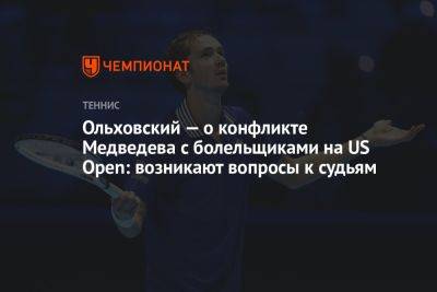 Ольховский — о конфликте Медведева с болельщиками на US Open: возникают вопросы к судьям
