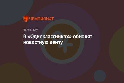 В «Одноклассниках» обновят новостную ленту