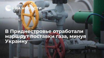 Красносельский: в Приднестровье отработали маршрут поставки газа, минуя Украину