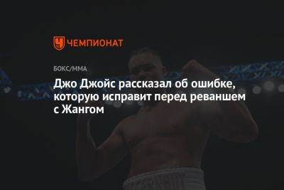 Джо Джойс рассказал об ошибке, которую исправит перед реваншем с Чжилэем