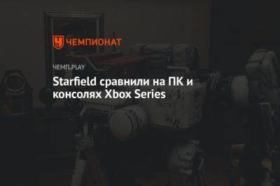 Starfield сравнили на ПК и консолях Xbox Series