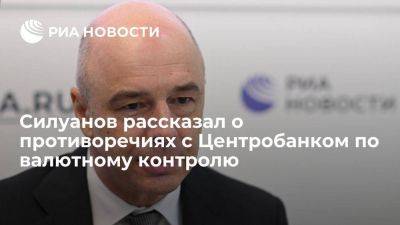 Силуанов: Банк России и Минфин ищут консенсус по вопросу о валютном контроле