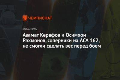 Азамат Керефов и Осимхон Рахмонов, соперники на ACA 162, не смогли сделать вес перед боем