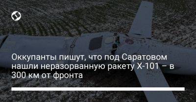 Оккупанты пишут, что под Саратовом нашли неразорванную ракету Х-101 – в 300 км от фронта