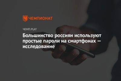 Большинство россиян используют простые пароли на смартфонах — исследование