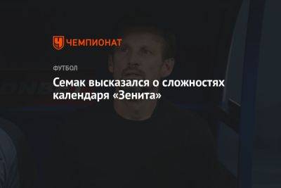 Семак высказался о сложностях календаря «Зенита»