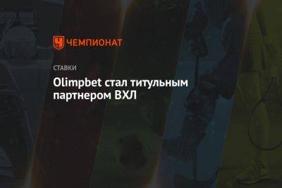Olimpbet стал титульным партнером ВХЛ