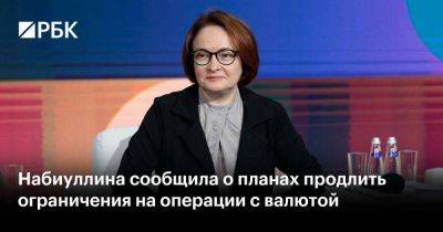Эльвира Набиуллина - Набиуллина сообщила о планах продлить ограничения на операции с валютой - smartmoney.one - Россия