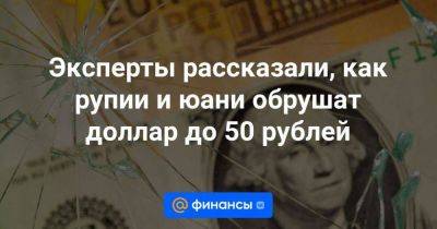 Эксперты рассказали, как рупии и юани обрушат доллар до 50 рублей