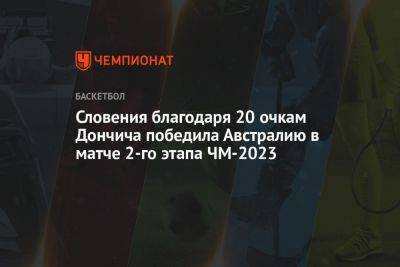 Словения благодаря 20 очкам Дончича победила Австралию в матче 2-го этапа ЧМ-2023