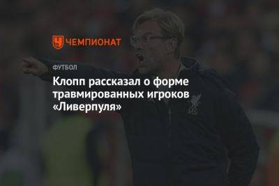 Клопп рассказал о форме травмированных игроков «Ливерпуля»