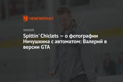 Spittin' Chiclets — о фотографии Ничушкина с автоматом: Валерий в версии GTA