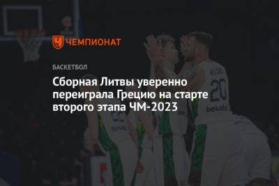 Сборная Литвы уверенно переиграла Грецию на старте второго этапа ЧМ-2023