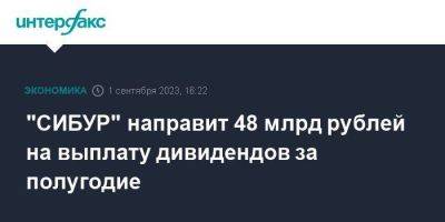 "СИБУР" направит 48 млрд рублей на выплату дивидендов за полугодие