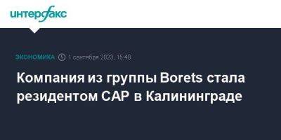 Компания из группы Borets стала резидентом САР в Калининграде