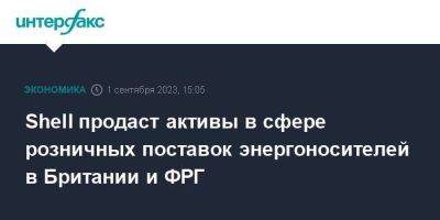 Shell продаст активы в сфере розничных поставок энергоносителей в Британии и ФРГ