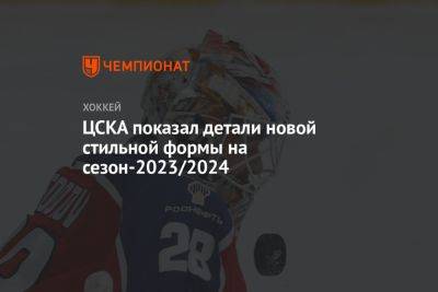 ЦСКА показал детали новой стильной формы на сезон-2023/2024