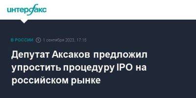 Депутат Аксаков предложил упростить процедуру IPO на российском рынке