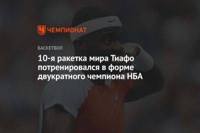 Адриан Маннарино - Фрэнсис Тиафо - 10-я ракетка мира Тиафо потренировался в форме двукратного чемпиона НБА - championat.com - США - Лос-Анджелес - Нью-Йорк