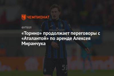 «Торино» продолжает переговоры с «Аталантой» по аренде Алексея Миранчука