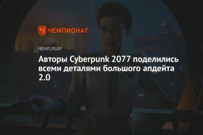Cyberpunk 2077: что войдёт в бесплатное обновление 2.0 и в дополнение Phantom Liberty - championat.com