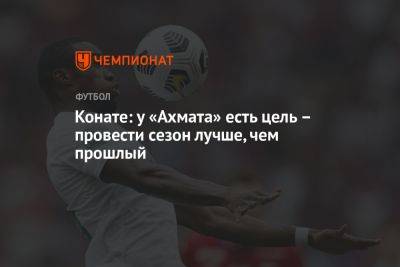 Мохамед Конат - Конате: у «Ахмата» есть цель – провести сезон лучше, чем прошлый - championat.com - Россия - Грозный