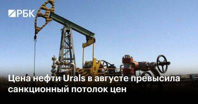 Цена нефти Urals в августе превысила санкционный потолок цен
