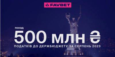 FAVBET уплатил в августе более ₴500 млн налогов - biz.nv.ua - Украина