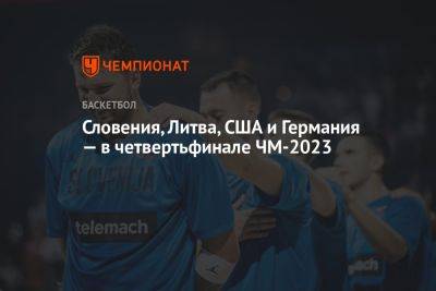 Словения, Литва, США и Германия — в четвертьфинале ЧМ-2023