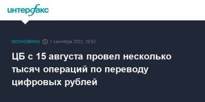 Ольга Скоробогатова - ЦБ с 15 августа провел несколько тысяч операций по переводу цифровых рублей - smartmoney.one - Москва - Россия