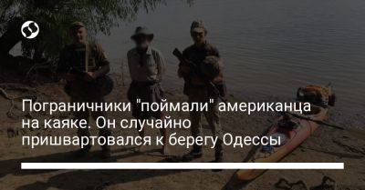 Пограничники "поймали" американца на каяке. Он случайно пришвартовался к берегу Одессы