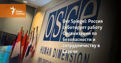 Der Spiegel: Россия саботирует работу Организации по безопасности и сотрудничеству в Европе