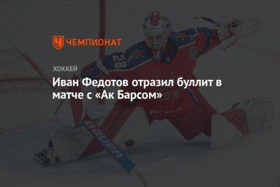 Иван Федотов отразил буллит в матче с «Ак Барсом»