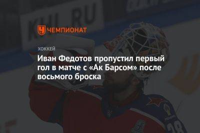 Иван Федотов пропустил первый гол в матче с «Ак Барсом» после восьмого броска