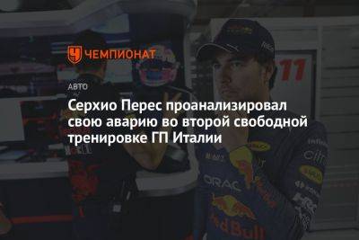 Серхио Перес проанализировал свою аварию во второй свободной тренировке ГП Италии