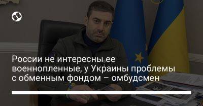 России не интересны ее военнопленные, у Украины проблемы с обменным фондом – омбудсмен