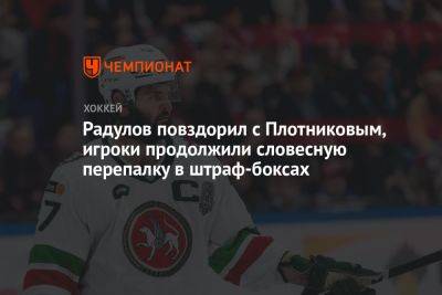 Радулов повздорил с Плотниковым, игроки продолжили словесную перепалку в штраф-боксах